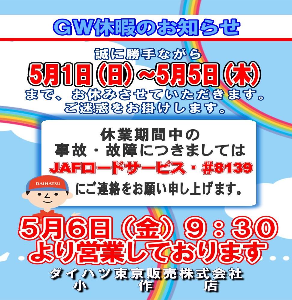 長期休暇のお知らせ | ダイハツ東京